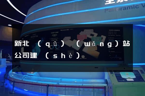 新北區(qū)網(wǎng)站公司建設(shè)