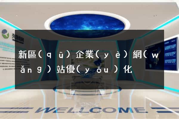 新區(qū)企業(yè)網(wǎng)站優(yōu)化