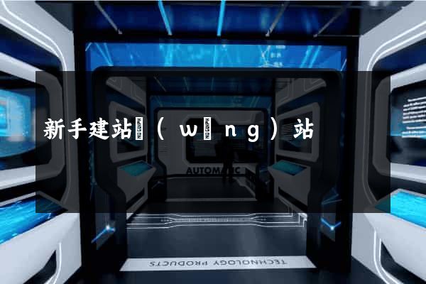 新手建站網(wǎng)站