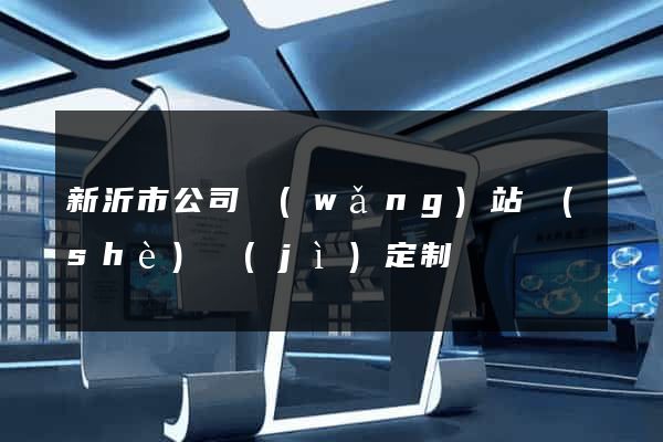 新沂市公司網(wǎng)站設(shè)計(jì)定制