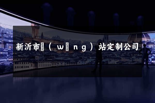 新沂市網(wǎng)站定制公司