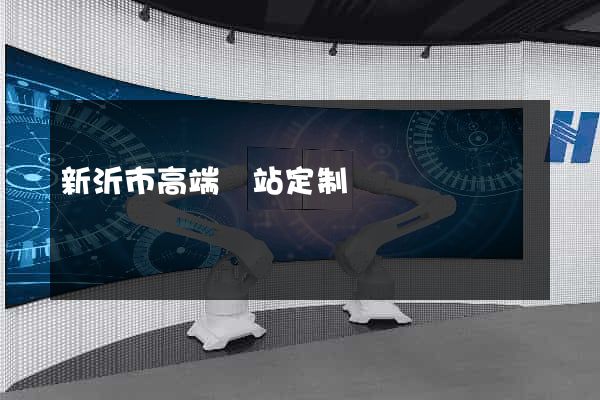 新沂市高端網站定制