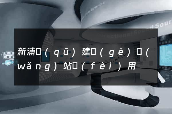 新浦區(qū)建個(gè)網(wǎng)站費(fèi)用