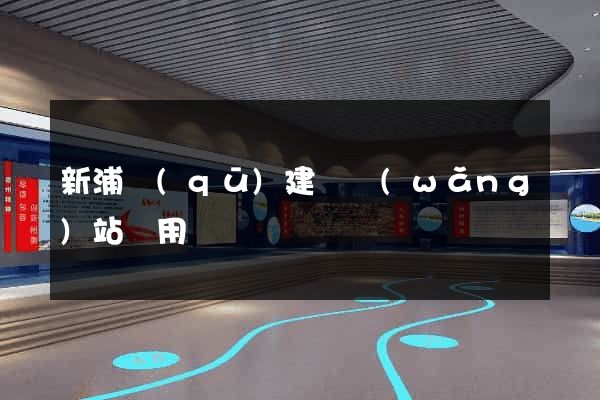 新浦區(qū)建個網(wǎng)站費用