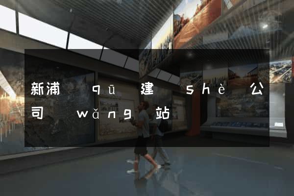 新浦區(qū)建設(shè)公司網(wǎng)站