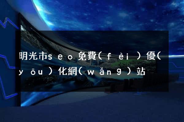 明光市seo免費(fèi)優(yōu)化網(wǎng)站