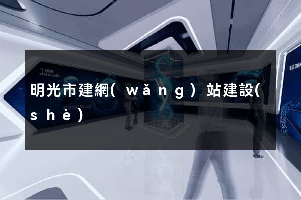 明光市建網(wǎng)站建設(shè)