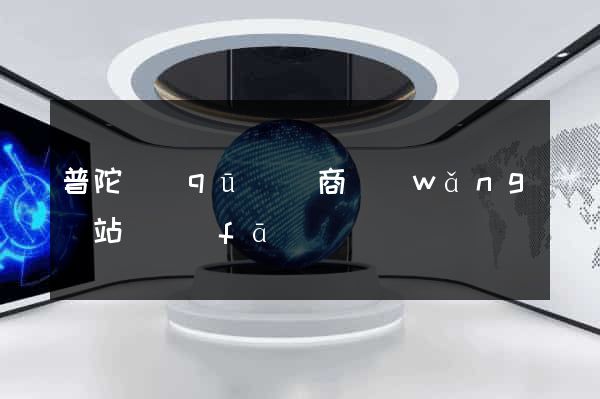 普陀區(qū)電商網(wǎng)站開發(fā)