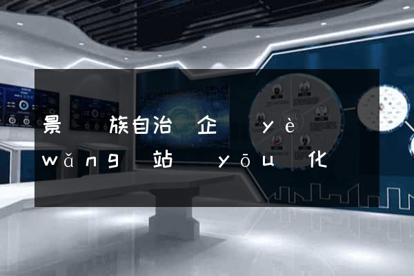 景寧畬族自治縣企業(yè)網(wǎng)站優(yōu)化