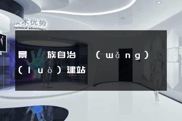 景寧畬族自治縣網(wǎng)絡(luò)建站