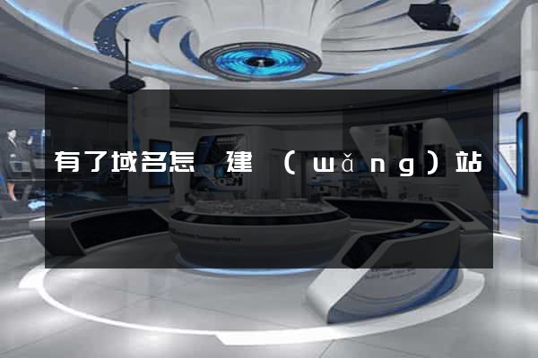 有了域名怎樣建網(wǎng)站