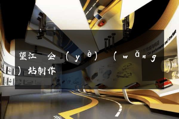 望江縣企業(yè)網(wǎng)站制作