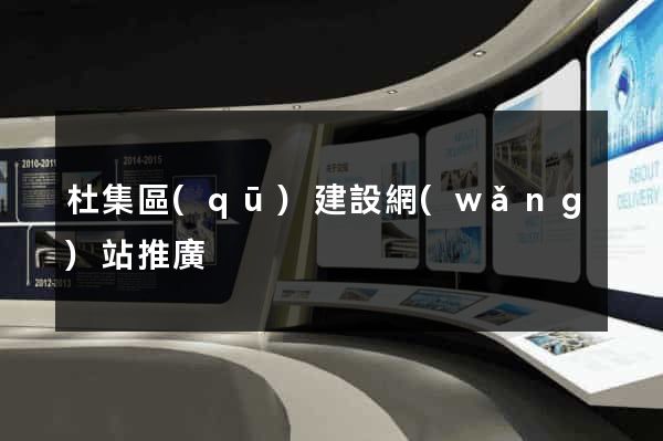 杜集區(qū)建設網(wǎng)站推廣