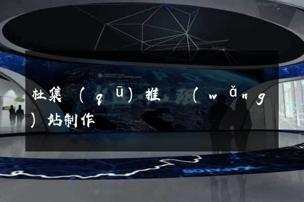 杜集區(qū)推廣網(wǎng)站制作