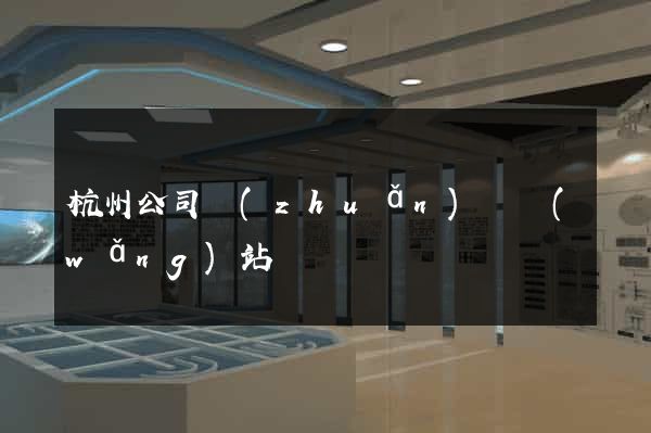 杭州公司轉(zhuǎn)讓網(wǎng)站