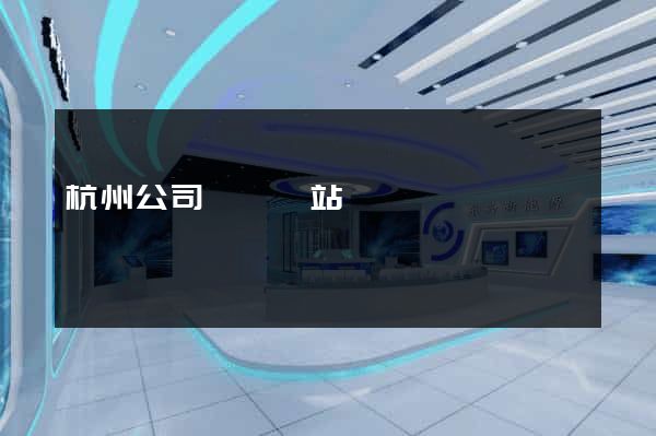 杭州公司轉讓網站