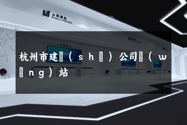杭州市建設(shè)公司網(wǎng)站