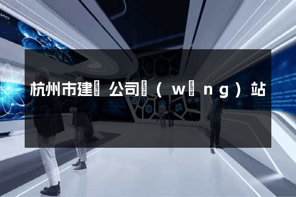 杭州市建設公司網(wǎng)站