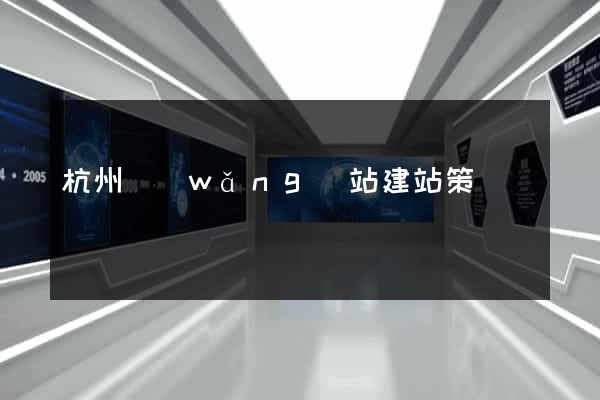 杭州網(wǎng)站建站策劃