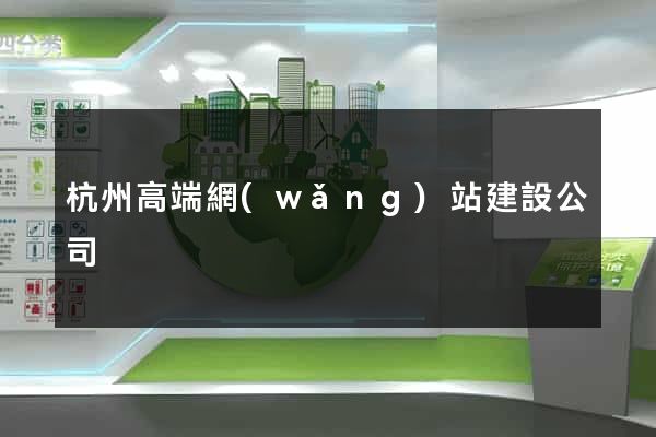 杭州高端網(wǎng)站建設公司