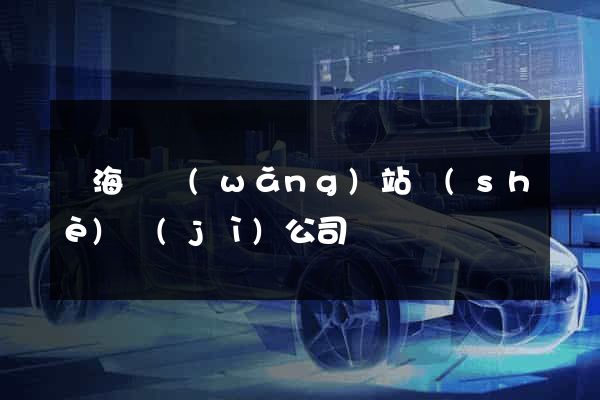 東海縣網(wǎng)站設(shè)計(jì)公司