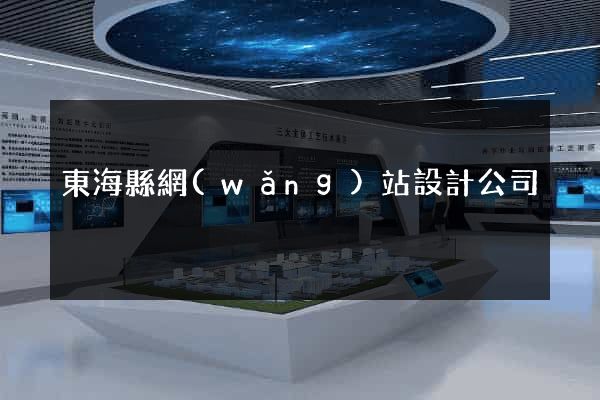 東?？h網(wǎng)站設計公司