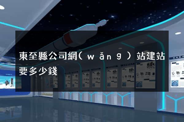 東至縣公司網(wǎng)站建站要多少錢