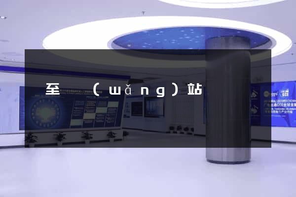 東至縣網(wǎng)站營銷