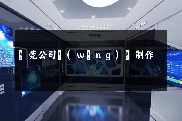 東莞公司網(wǎng)頁制作