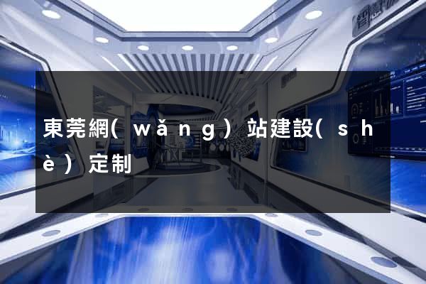 東莞網(wǎng)站建設(shè)定制