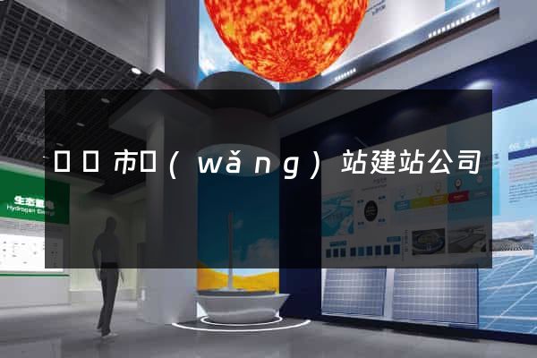 東陽市網(wǎng)站建站公司