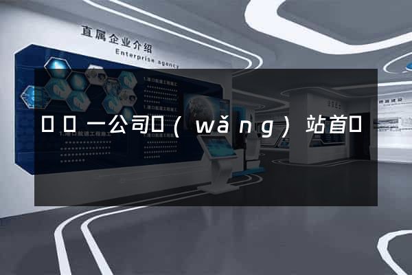 東電一公司網(wǎng)站首頁