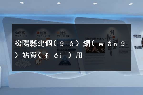 松陽縣建個(gè)網(wǎng)站費(fèi)用