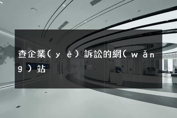 查企業(yè)訴訟的網(wǎng)站