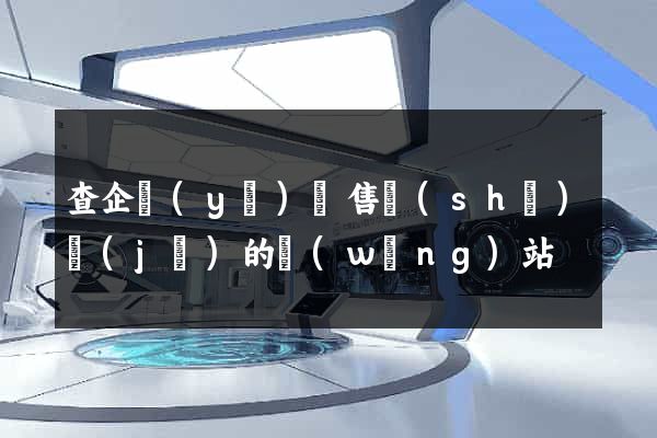 查企業(yè)銷售數(shù)據(jù)的網(wǎng)站