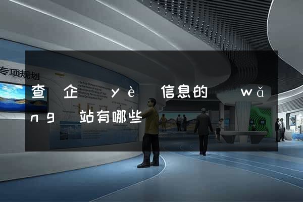 查詢企業(yè)信息的網(wǎng)站有哪些