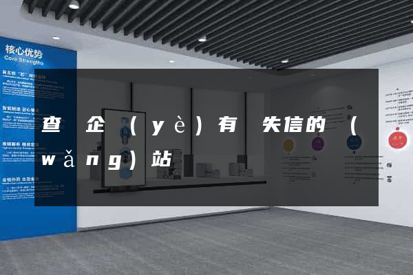 查詢企業(yè)有無失信的網(wǎng)站