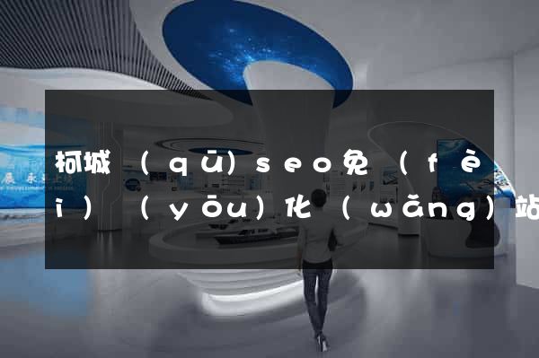 柯城區(qū)seo免費(fèi)優(yōu)化網(wǎng)站