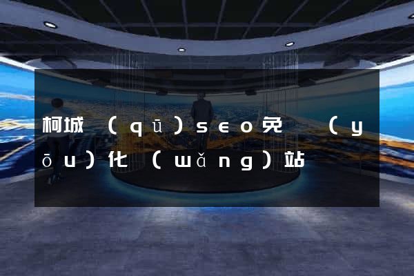 柯城區(qū)seo免費優(yōu)化網(wǎng)站
