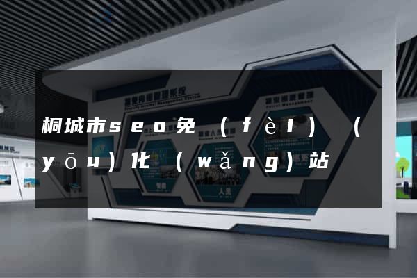 桐城市seo免費(fèi)優(yōu)化網(wǎng)站