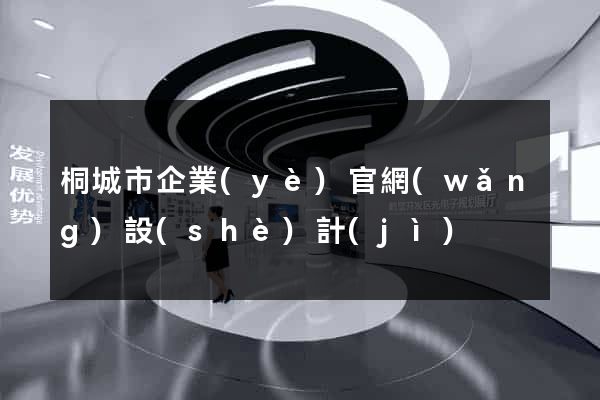 桐城市企業(yè)官網(wǎng)設(shè)計(jì)