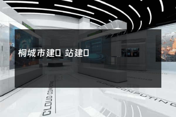 桐城市建網站建設