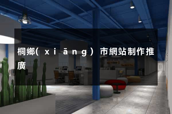 桐鄉(xiāng)市網站制作推廣