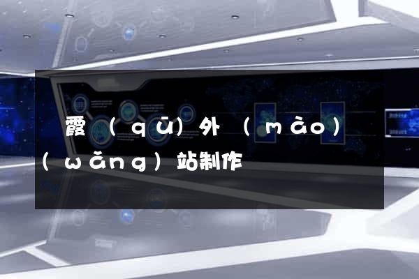 棲霞區(qū)外貿(mào)網(wǎng)站制作