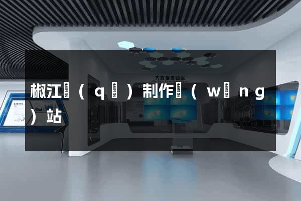 椒江區(qū)制作網(wǎng)站