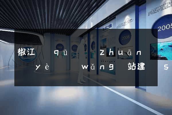 椒江區(qū)專(zhuān)業(yè)網(wǎng)站建設(shè)