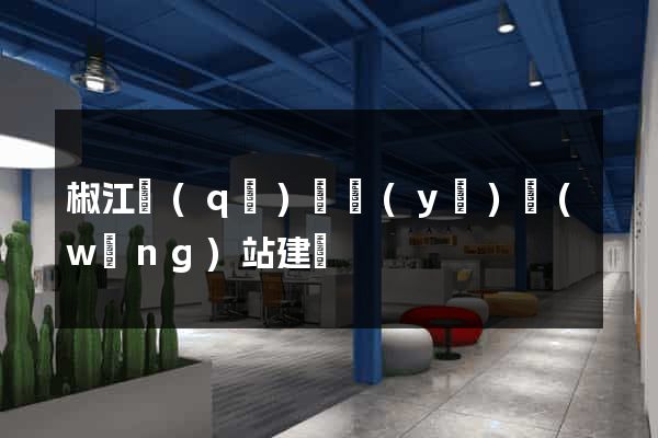 椒江區(qū)專業(yè)網(wǎng)站建設