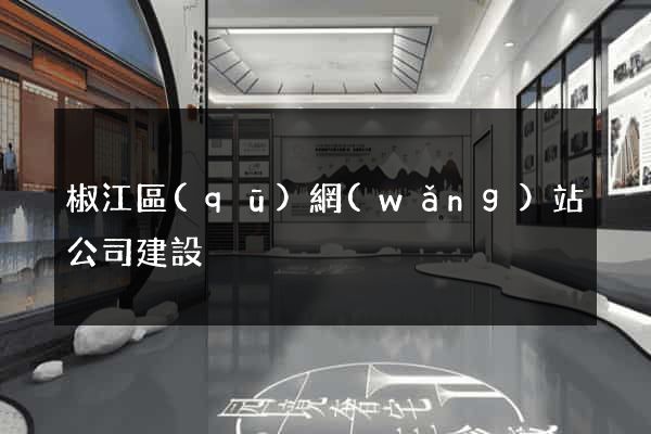 椒江區(qū)網(wǎng)站公司建設