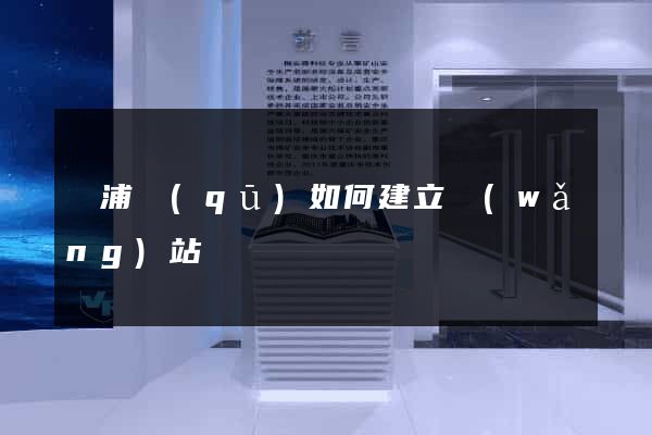 楊浦區(qū)如何建立網(wǎng)站
