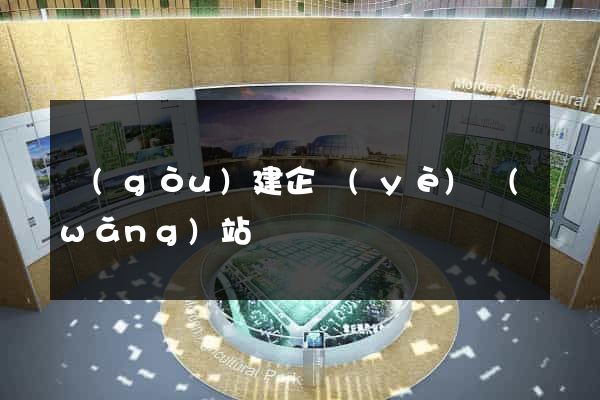 構(gòu)建企業(yè)網(wǎng)站